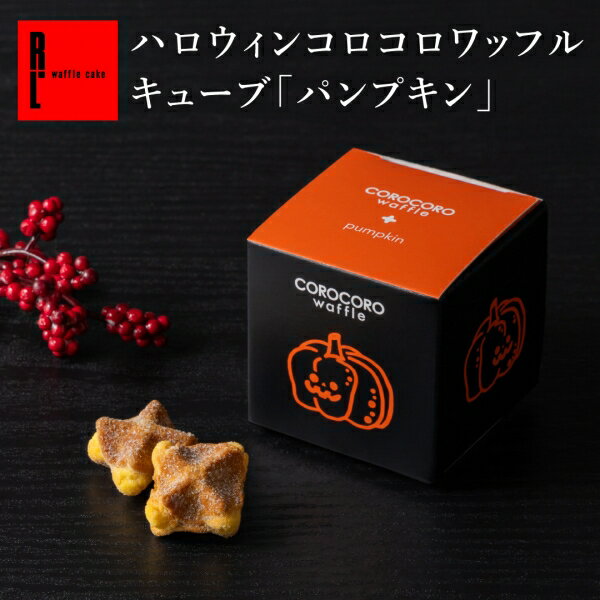 コロコロワッフル キューブ パンプキン ハロウィン お菓子 個包装 配る ギフト かぼちゃ カボチャ プチギフト 退職 お礼 お菓子 大量 出産内祝い 結婚 産休 出産 内祝 お返し お菓子 退職 プチギフト 子供 お菓子 おしゃれ 洋菓子 挨拶 かわいい プレゼント 秋スイーツのサムネイル
