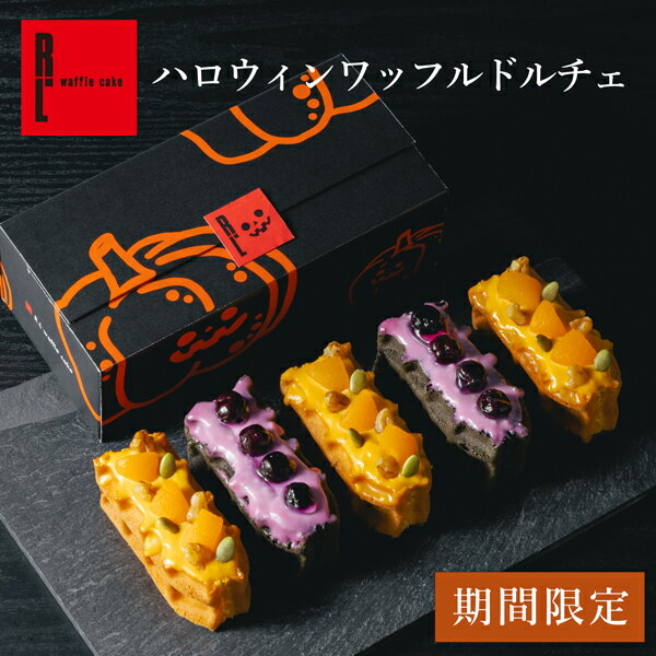 【9/23～お届け】期間限定 ハロウィン ワッフルドルチェ スイーツ お菓子 プレゼント ギフト ハロウィーン 送料無料 カボチャ かぼちゃ ケーキ 冷凍 パンプキン 洋菓子 お取り寄せスイーツ お返し 手土産 ワッフル | 秋 秋スイーツ 詰め合わせ 可愛い 焼き菓子 プチケーキ