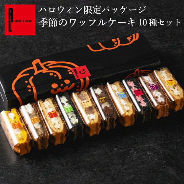 【10/1～お届け】ハロウィン限定パッケージ 季節 の ワッフル ケーキ 10個 入り 秋 洋菓子 パーティー ギフト ケーキ 退職 お菓子 内祝い かわいい お取り寄せスイーツ お礼 スイーツ 誕生日プレゼント 手土産 プレゼント 出産内祝い お祝い