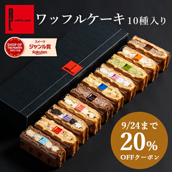 9/24まで20%クーポン ハロウィン あす楽 即日発送 ワッフル ケーキ 10個 | 敬老の日 遅れてごめんね お菓子 洋菓子 ギフト 送料無料 内祝い ワッフルケーキ スイーツ プレゼント お礼 誕生日 出産内祝い 手土産 スイーツセット 敬老の日プレゼント お取り寄せスイーツ 冷凍