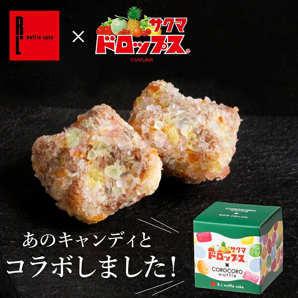 ＼1日100個限定／サクマ製菓「サクマドロップス」と初コラボ！コロコロワッフル キューブ（サクマ ドロップス） お菓子 退職 お礼 ワッフル 洋菓子 誕生日 内祝い 手土産 スイーツ プレゼント 出産内祝い ギフト クッキー 焼き菓子 焼菓子 個包装 クリスマス 可愛いのサムネイル
