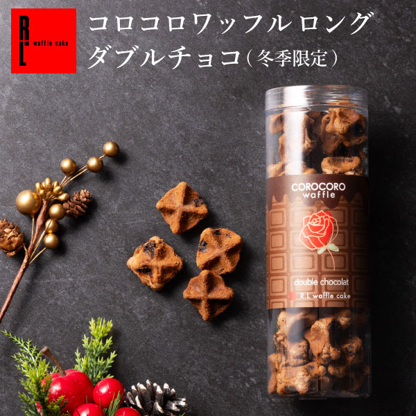 クリスマス 限定 コロコロワッフル「ダブルチョコ」 プレゼント クリスマスクッキー お返し 個包装 お菓子 大量 おしゃれ プチギフト 会社 退職 お礼 結婚 産休 出産 内祝 お返し 結婚内祝い かわいい 洋菓子 クッキー スイーツ ギフト 1000円 お配りのサムネイル