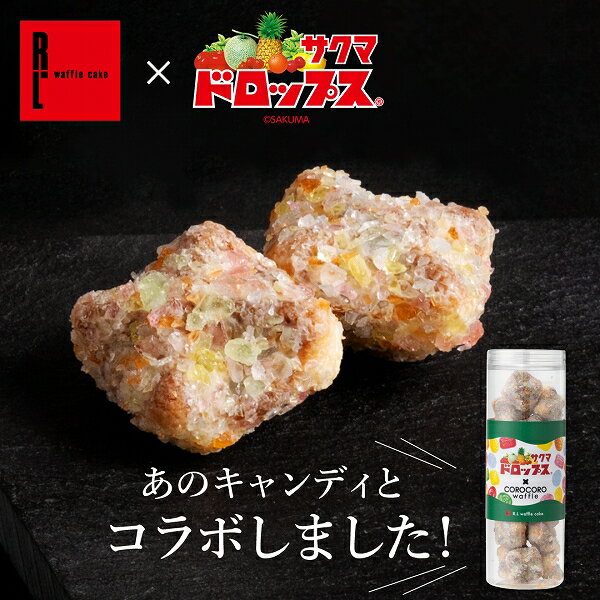 ＼1日100個限定／サクマ製菓「サクマドロップス」と初コラボ！コロコロワッフル ロング（サクマ ドロップス）プレゼント 誕生日 お菓子 退職 お礼 内祝い 手土産 スイーツ 出産内祝い ギフト クッキー 焼き菓子 焼菓子 かわいい 個包装 お土産 子ども スイーツギフト 可愛いのサムネイル