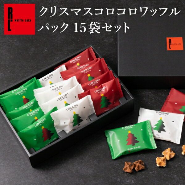 クリスマス 期間限定 コロコロ ワッフル パック 15袋 セット 個包装 送料無料 お歳暮 クッキー プレゼント お返し 贈り物 ギフト プチギフト お配り スイーツ クッキー お取り寄せ 退職 お菓子 産休 出産内祝い 内祝い 焼菓子 焼き菓子 ばらまき