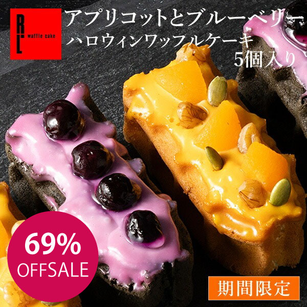 期間限定 ハロウィン ワッフルドルチェ スイーツ お菓子 プレゼント ギフト ハロウィーン 送料無料 カボチャ かぼちゃ ケーキ 冷凍 パンプキン 洋菓子 お取り寄せスイーツ お返し 手土産 ワッフル 芋 | 秋 秋スイーツ 紫芋 詰め合わせ パーティー 子供 おしゃれ プチギフトのサムネイル