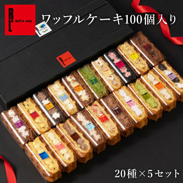 【フォークいらず！お手軽 スイーツ 】ワッフル ケーキ 100個入り クリスマス お歳暮 送料無料 お取り寄せ スイーツ お菓子 ワッフル おしゃれ 差し入れ 楽屋見舞い 結婚 産休 出産 結婚式 まとめ買い ケーキ 冷凍 食べ物 洋菓子 詰め合わせ 大量 ギフト パーティーのサムネイル