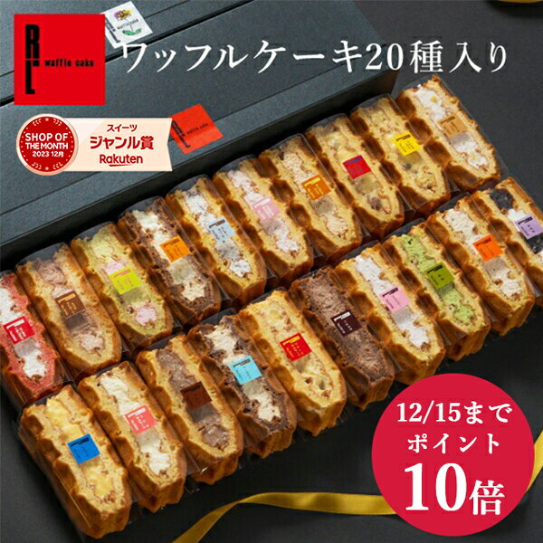 ＼ポイント10倍／ ワッフルケーキ20種 | お歳暮 ギフト ワッフル スイーツ プレゼント 送料無料 お礼 内祝い ギフトセット お菓子詰め合わせ 御歳暮 クリスマス クリスマスケーキ クリスマスギフト 冬ギフト お歳暮ギフト クリスマスお菓子ギフト 新年 お年賀 お正月 冬