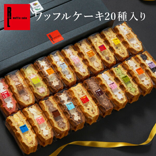 ＼エントリー&購入で1,000円クーポンプレゼント／ ワッフルケーキ20種 | お返し ギフト ワッフル スイーツ プレゼント 詰め合わせ 送料無料 お礼 内祝い ギフトセット お菓子詰め合わせ お取り寄せスイーツ クリスマス クリスマスケーキ クリスマスギフト お歳暮 御歳暮