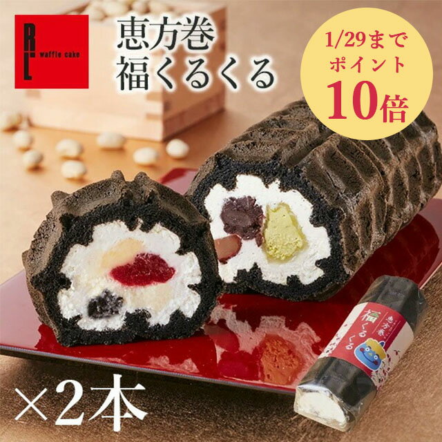 2本セット くるくるワッフル「福くるくる 」 恵方巻 恵方巻スイーツ ロールケーキ スイーツ ギフト ケーキ 冷凍 宅配 和スイーツ 退職 お礼 産休 結婚 出産 内祝い お返し 出産内祝い 結婚内祝い お祝い返し 洋菓子 お菓子 お礼の品 退職のお礼 手土産 送料無料のサムネイル