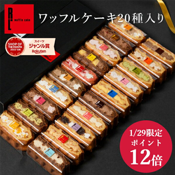 ＼1/29限定ポイント12倍／ ワッフルケーキ20種 | ギフト ワッフル スイーツ プレゼント 送料無料 お礼 内祝い ギフトセット お菓子詰め合わせ バレンタイン 冬ギフト おしゃれ お菓子 ケーキ かわいい 可愛い 焼き菓子 ワッフルケーキ