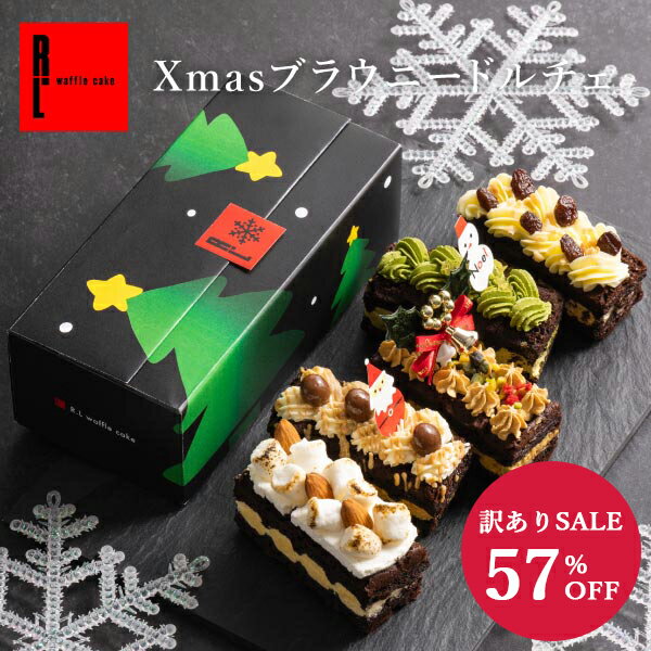 【超早割】カットいらず！数量限定 予約 Xmas ブラウニードルチェ スイーツ 送料無料 チョコ クリスマスケーキ 2人 クリスマス お菓子 お取り寄せスイーツ ギフト お取り寄せ ケーキ 冷凍 ワッフル 洋菓子 かわいい おしゃれ プチケーキ 内祝い チョコブラウニー お返しのサムネイル