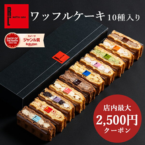 ＼1/29限定ポイント10倍／ バレンタイン ワッフル ケーキ 10個 | お菓子 洋菓子 ギフト 送料無料 内祝い ワッフルケーキ スイーツ プレゼント お礼 お返し 冬ギフト 誕生日プレゼント 誕生日 バレンタインデー 小分け