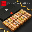 ワッフルケーキ20種 | ワッフル スイーツギフト プレゼント 送料無料 ギフト おしゃれ お菓子 詰め合わせ かわいい 焼き菓子 ワッフルケーキ 手土産 内祝 誕生日プレゼント