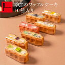 季節のワッフルケーキ10個 | いちごスイーツ 贈り物 スイーツ ギフト ワッフル ケーキ 洋菓子 プレゼント 箱入り 小分け 3500円以下 TVで紹介 父の日 お菓子 かわいい 詰め合わせ お礼 内祝い