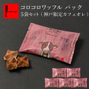コロコロワッフル パック 神戸限定カフェオレ 5袋セット お配り コロコロワッフル パック カフェオレ プチギフト ワッフルクッキー ミニクッキー スイーツ 個...