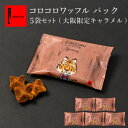 コロコロワッフル パック 大阪限定キャラメル 5袋セット お配り お土産 お菓子 クッキー ワッフル 少量 プチギフト キャラメル