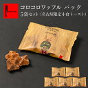 コロコロワッフル パック 名古屋限定小倉トースト 5袋セット | お配り お土産 プチギフト おやつ 小倉 クッキー ワッフル 少量