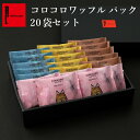 母の日 コロコロワッフル パック 20袋セット 常温 日持ち 焼き菓子 お返し お菓子 ス