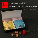 コロコロパック6袋&アーティフィシャルフラワー 常温 日持ち 焼き菓子 お返し お菓子 スイーツ 退職のお菓子 ばら撒きお菓子 個包装お菓子詰め合わせ クッキー...