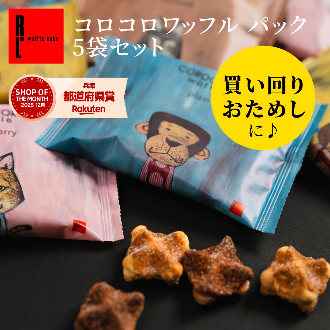 お試し コロコロワッフル パック 5袋 セット | おためし 1000円 お菓子 ギフト 5個入り ワッフル クッキー 退職 焼き菓子 プチギフト バレンタイン ばらまき 個包装 送料無料 スイーツ ミニクッキー 焼きがし ばら撒き お配り 焼菓子 1