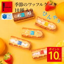 ポイント10倍 ~8/18 23:59 季節のワッフルケーキ10個 | お中元 ギフト 御中元 夏ギフト 贈り物 ゼリー アイス お取り寄せスイーツ 夏スイーツ お菓子 詰め合わせ ワッフル ケーキ 洋菓子 プレゼント 箱入り 小分け 3500円以下 TVで紹介 かわいい おしゃれ