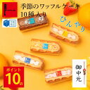 ポイント10倍 7/29 12:00~8/18 23:59 季節のワッフルケーキ10個 | お中元 ギフト 御中元 夏ギフト 贈り物 ゼリー アイス お取り寄せスイーツ 夏スイーツ お菓子 詰め合わせ ワッフル ケーキ 洋菓子 プレゼント 箱入り 小分け 3500円以下 TVで紹介 かわいい おしゃれ