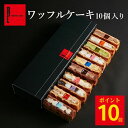 【送料別】【ポイント10倍!5/9 23:59まで】まとめ買いでお得 ワッフル ケーキ 10個入 | 母の日 プレゼント ギフト 2000円 お取り寄せ スイー...