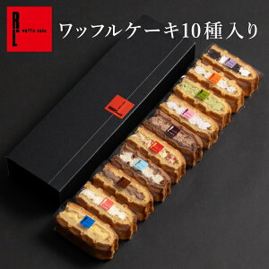【 送料無料 】母の日 遅れてごめんね ワッフル ケーキ 10個 | お菓子 洋菓子 ギフト内祝い 母の日 母の日ギフト 母の日プレゼント ワッフルケーキ スイーツ 誕生日プレゼント かわいい おしゃれ 手土産 退職 お世話になりました