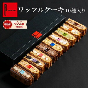 【 送料無料 】ワッフル ケーキ 10個 | お菓子 洋菓子 ギフト内祝い ギフト プレゼント ワッフルケーキ スイーツ 誕生日プレゼント かわいい おしゃれ 手土産 退職 お世話になりました