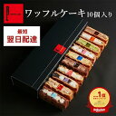 母の日 遅れてごめんね 最強翌日配送 お返し お菓子 ギフト 送料無料 ワッフル ケーキ 10個 洋菓子 内祝い お礼 | お取り寄せスイーツ 挨拶 おしゃれ かわいい 詰め合わせ 誕生日プレゼント スイーツギフト おかし 焼き菓子 手土産