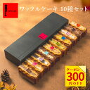 【送料無料】ワッフル ケーキ 10個 | 敬老の日 お菓子 洋菓子 詰め合わせ ギフト 内祝い ワッフルケーキ スイーツ お取り寄せスイーツ 誕生日プレゼント かわいい おしゃれ 手土産 退職 お世話になりました