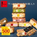ワッフルケーキ20種 | ワッフル ゼリー アイス スイーツギフト プレゼント 送料無料 ギフト おしゃれ お菓子 スイーツ 詰め合わせ かわいい おしゃれ 焼き菓子 ワッフルケーキ 手土産 内祝い 誕生日プレゼント 敬老の日