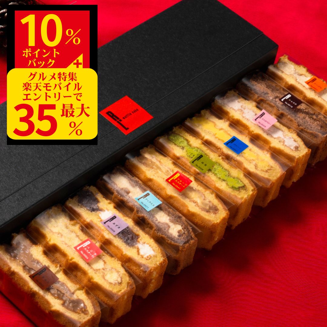 【スーパーDEAL ポイント最大35%バック】ワッフル ケーキ 10個 | お菓