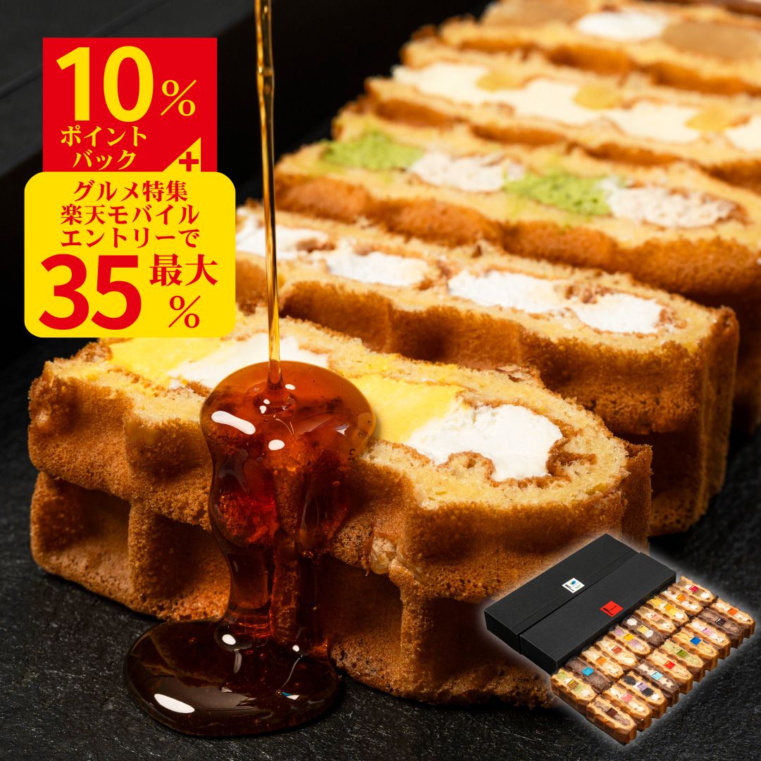 【スーパーDEAL ポイント最大35%バック】ワッフルケーキ20種 | ワッフル スイーツギフト プ