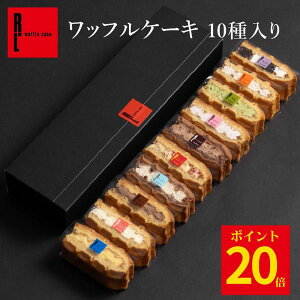 【ポイント20倍! 5/5 23:59まで】ワッフル ケーキ 10個 | お菓子 洋菓子 ギフト 送料無料 内祝い 母の日 母の日ギフト 母の日プレゼント ワッフルケーキ スイーツ 誕生日プレゼント かわいい おしゃれ 手土産 退職 お世話になりました
