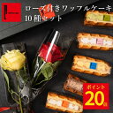 【ポイント20倍!5/12 23:59まで】【送料無料】アーティフィシャル ローズ 付きワッフルケーキ10種セット 母の日 プレゼント お菓子 洋菓子 かわいい...