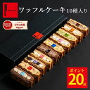 【 送料無料 】母の日 遅れてごめんね【ポイント20倍!5/10 12:00~5/16 01:59まで】ワッフル ケーキ 10個 | お菓子 洋菓子 ギフト内祝い 母の日 母の日ギフト 母の日プレゼント ワッフルケーキ スイーツ 誕生日プレゼント かわいい おしゃれ 手土産 退職 お世話になりました