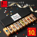 【ポイント10倍!5/9 20:000〜5/13 08:59まで】誕生日 ワッフル10種 誕生日プレゼント お祝い お誕生日 ミニケーキ お菓子 スイーツ 内祝...