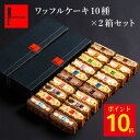 【ポイント10倍】7/8 00:00〜7/9 23:59まで【 定番 ワッフル ケーキ 10個 ×2個セット 】夏ギフト お菓子 スイーツ 洋菓子 お中元 御中...