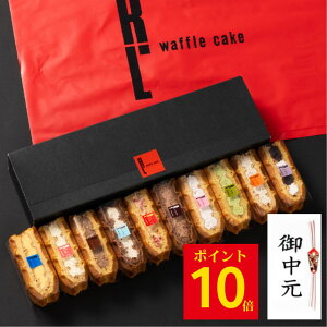 ポイント10倍 7/10 12:00〜7/11 23:59 【 送料無料 】ワッフル ケーキ 10個 | 夏ギフト お菓子 洋菓子 詰め合わせ お中元 御中元 ギフト 内祝い プレゼント ワッフルケーキ スイーツ お取り寄せスイーツ 誕生日プレゼント かわいい おしゃれ 手土産 退職 お世話になりました