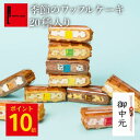 ポイント10倍 7/10 12:00~7/11 23:59 ワッフルケーキ20種 | ワッフル お中元 御中元 ゼリー アイス スイーツギフト プレゼント 送料無料 ギフト おしゃれ 夏ギフト お菓子 スイーツ 詰め合わせ かわいい おしゃれ 焼き菓子 ワッフルケーキ 手土産 内祝い 誕生日プレゼント