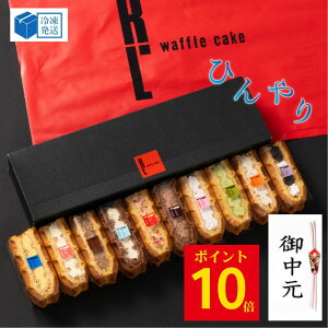ポイント10倍 7/19 12:00 ~ 7/20 23:59 【送料無料】ワッフル ケーキ 10個 | 夏ギフト お菓子 洋菓子 詰め合わせ お中元 御中元 ギフト 夏のギフト 内祝い ワッフルケーキ スイーツ お取り寄せスイーツ 誕生日プレゼント かわいい おしゃれ 手土産 退職 お世話になりました