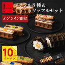 10%OFFクーポン ~8/11 23:59 楽天限定 神戸 ワッフル 8種 くるくる セット | ワッフルケーキ お中元 ギフト 御中元 夏ギフトお菓子 神戸 夏のギフト スイーツ お菓子 詰め合わせ お返し 送料無料 誕生日プレゼント 内祝い 洋菓子 焼き菓子