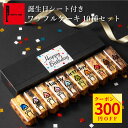 誕生日 ワッフル10種 誕生日プレゼント お祝い お誕生日 ミニケーキ お菓子 スイーツ 内祝い お返し プレゼント 洋菓子 送料無料 ワッフル ワッフルケーキ ギフト お誕生日ケーキ かわいい