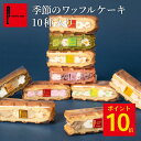 ポイント10倍 8/29 12:00~9/16 23:59まで 季節のワッフルケーキ10個 | 敬老の日 ギフト 贈り物 ゼリー アイス お取り寄せスイーツ 夏限定 夏スイーツ お菓子 詰め合わせ ワッフル ケーキ 洋菓子 プレゼント 箱入り 小分け 3500円以下 TVで紹介 かわいい おしゃれ