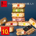 【ポイント10倍!9/13~15】ワッフルケーキ20種 | ワッフル ゼリー アイス スイーツギフト プレゼント 送料無料 ギフト おしゃれ お菓子 スイーツ 詰め合わせ かわいい おしゃれ 焼き菓子 ワッフルケーキ 手土産 内祝い 誕生日プレゼント 敬老の日