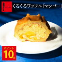 ポイント10倍 8/29 12:00~9/1 23:59まで くるくるワッフル「 マンゴー 」送料無料 ロールケーキ 暑中見舞い 夏ギフト ワッフル ワッフルケーキ スイーツ 洋菓子 マンゴー スイーツ 冷凍 手土産 お祝い 内祝い お礼 誕生日 誕生日プレゼント お礼 お返し プレゼント