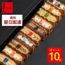 ポイント10倍 9/4 20:00~9/11 23:59 【即日発送】 最強 翌日配送 敬老の日 お菓子 ワッフル ケーキ 10個 翌日配達 誕生日プレゼント お返し ギフト 洋菓子 内祝い お礼 お取り寄せスイーツ 挨拶 おしゃれ かわいい 詰め合わせ ギフトセット おかし 焼き菓子 手土産