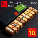 ポイント10倍 9/4 20:00~9/11 23:59 敬老の日カード付き ワッフルケーキ 10個入り | 敬老の日 冷凍 お菓子 ご挨拶 手土産 洋菓子 ギフト 贈り物 ギフト ワッフル ケーキ プレゼント 和スイーツ のし 簡易のし 季節 期間限定
