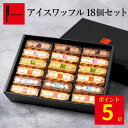 ポイント5倍! 6/29 10:00~7/1 23:59まで 夏限定 アイスワッフル18個セット お中元 冷凍 夏ギフト アイス スイーツ お取り寄せスイーツ ケーキ ギフト お菓子 出産 内祝い 洋菓子 詰め合わせ 手土産 お礼 誕生日プレゼント 冷たいスイーツ 生菓子 送料無料 お返し